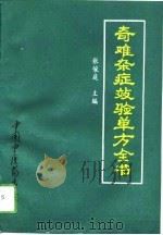 奇难杂症效验单方全书（1994 PDF版）