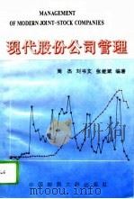 现代股份公司管理（1994 PDF版）