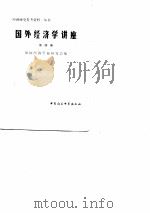 国外经济学讲座  第四册（1981 PDF版）