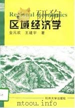 区域经济学（1997 PDF版）