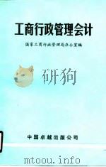 工商行政管理会计（1989 PDF版）