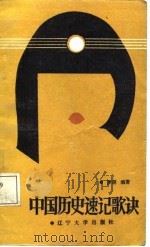 中国历史速记歌诀 1987 PDF电子版封面 7561000405 罗萌编著