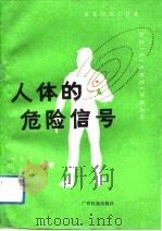 人体的危险信号（1992 PDF版）