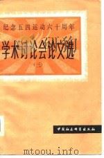 纪念五四运动六十周年——学术讨论会论文选（三）（1980年05月第1版 PDF版）