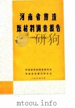 河南省铸造原材料调查报告（1977 PDF版）