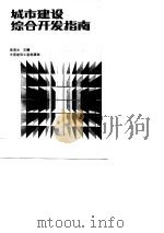 城市建设综合开发指南（1990 PDF版）