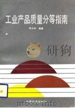 工业产品质量分等指南（1992 PDF版）