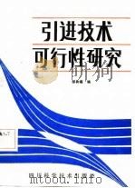 引进技术可行性研究（1985 PDF版）