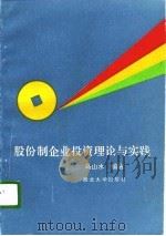 股份制企业投资理论与实践（1994 PDF版）