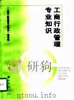工商行政管理专业知识（1996 PDF版）