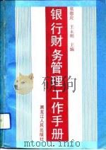 银行财务管理工作手册 1993 PDF电子版封面 7207025416 席德应,王永刚主编