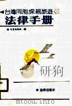 台湾同胞探亲旅游法律手册（1987 PDF版）