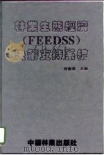 林业生态经济决策支持系统（1994 PDF版）