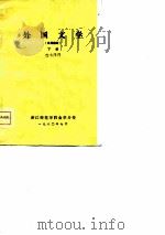 外国文学  试用教材  下（ PDF版）