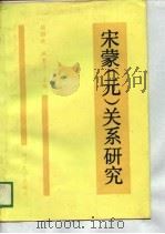 宋蒙  元  关系研究（1989 PDF版）