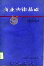 商业法律基础（1989 PDF版）