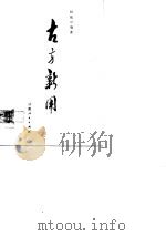 古方新用（1981 PDF版）