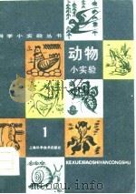 动物小实验  1（1964 PDF版）