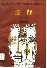 蛇郎  歌剧（1990 PDF版）