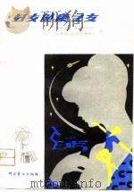 妇女健康之友（1980年11月第1版 PDF版）
