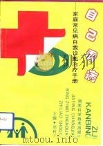 自己看病  家庭常见病自我诊断治疗手册（1993 PDF版）