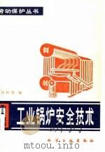 工业锅炉安全技术（1981 PDF版）