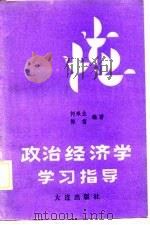 政治经济学学习指导（1988 PDF版）