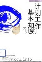 计划工作基本知识（1996 PDF版）