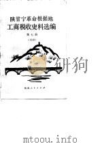 陕甘宁革命根据地工商税收史料选编  第7册  1948年（1987 PDF版）