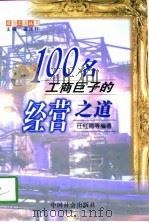 100名工商巨子的经营之道（1998 PDF版）