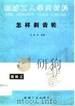 怎样剃齿轮（1983 PDF版）