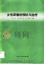 女性尿瘘的预防与治疗（1984 PDF版）