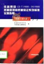 铁路贯彻GB/T19000-ISO9000质量管理和质量保证系列标准实施指南 铁路工业分册（1997 PDF版）