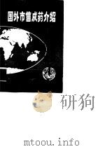 国外市售成药介绍  2  抗微生物感染药及其它化学治疗药物（1980 PDF版）