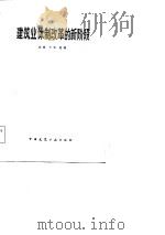 建筑业体制改革的新阶段（1984 PDF版）