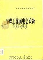 采煤工作面电气设备（1979 PDF版）