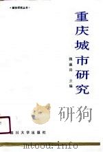 重庆城市研究（1989.09 PDF版）