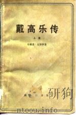 戴高乐传  上（1978 PDF版）