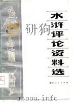 水浒评论资料选（ PDF版）
