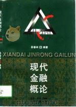 现代金融概论（1997 PDF版）