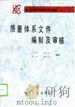 质量体系文件编制及审核（1994 PDF版）