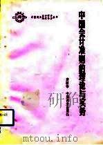 中国会计准则的理论与实务（1991 PDF版）