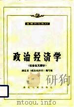 高等院校教材  政治经济学  社会主义部分（1992 PDF版）