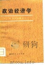 政治经济学（社会主义部分）（试用本）（1979年01月第1版 PDF版）