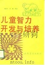 儿童智力开发与培养（1990 PDF版）