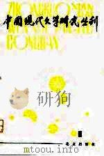 中国现代文学研究丛刊  1980.1（1980 PDF版）