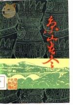 京山古今（1982 PDF版）