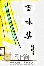 百味集（1990 PDF版）