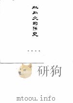 血与火的历史沙俄霸占我国江不六十四屯的暴行 PDF电子版封面