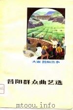 昔阳群众曲艺选（1976 PDF版）
